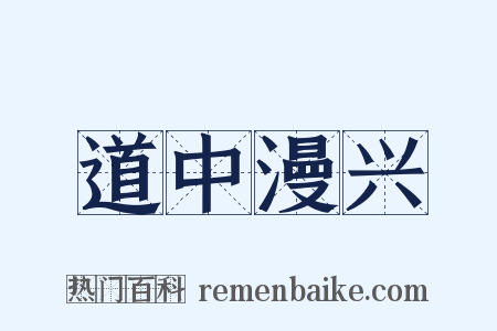 道中漫兴是什么意思的图片